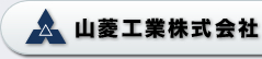 山菱工業株式会社